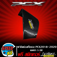 ฝาปิดช่องเก็บของ PCX 2018-2020 เคฟล่า 5 มิติ + สติ๊กเกอร์ 3M DEKVANZ 1 อัน