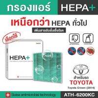 (ATH-6200KC) สำหรับ Toyota Crow 2014 กรองแอร์รถยนต์ Hepa Plus 2in1