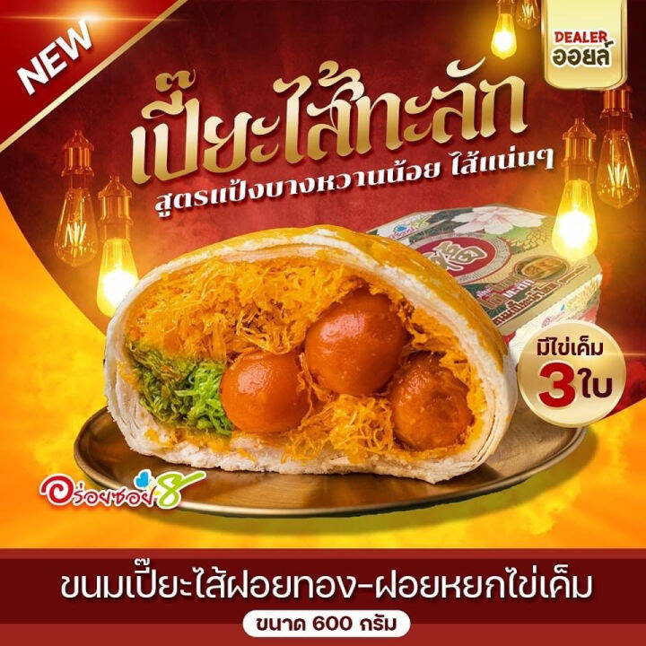 ขนมเปี๊ยะไส้ทะลัก-อร่อยซอย-8-new-ไส้ใหม่ไข่ทะลัก-ขนาด-500-กรัม-ไข่แดงเค็ม-3-ใบ