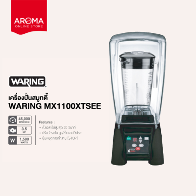 Waring  เครื่องปั่นสมูทตี้ เครื่องปั่นน้ำผลไม้ Waring รุ่น  MX1100XTSEE