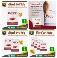 โปรราคาพิเศษ! ดี-ไทด์ (D-Tide) อาหารเสริมฟื้นฟูบำรุงไต ดูแลไต สำหรับผู้เป็นเบาหวาน ปวดปัสสาวะบ่อย #เก็บเงินปลายทาง #สินค้าแท้