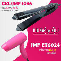 (แพคคู่สุดคุ้ม) เครื่องหนีบผม CKL / JMF 1066 ที่หนีบผม หนีบตรง หนีบเงา ที่รีดผม + ไดร์เป่าผม ที่เป่าผม เครื่องเป่าผม JMF 6024 พับได้ ปรับระดับได้