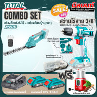 Total combo รุ่น TSTLI2001เครื่องตัดแต่งกิ่งไม้+เครื่องเล็มหญ้าแบตเตอรี่ + ชุดที่ 4 ชุดสว่านแบตเตอรี่+เครื่องบดเมล็ดกาแฟ