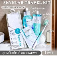 【Skynlab】ชุดผลิตภัณฑ์เดินทางพกพา SKYNLAB TRAVEL KIT 【แปรงสีฟัน ยาสีฟัน น้ำยาบ้วนปาก โฟมล้างหน้า】