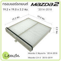 Lemon กรองแอร์รถยนต์ Mazda 2 2014-2018 Cx-3