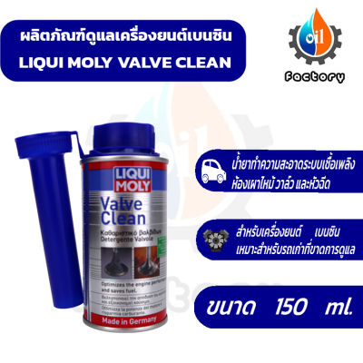 Liqui Moly Valve Clean 150 ml. น้ำยาทำความสะอาดวาล์วและห้องเผาไหม้ สำหรับเครื่องยนต์เบนซิน ยานยนต์ ทำความสะอาด