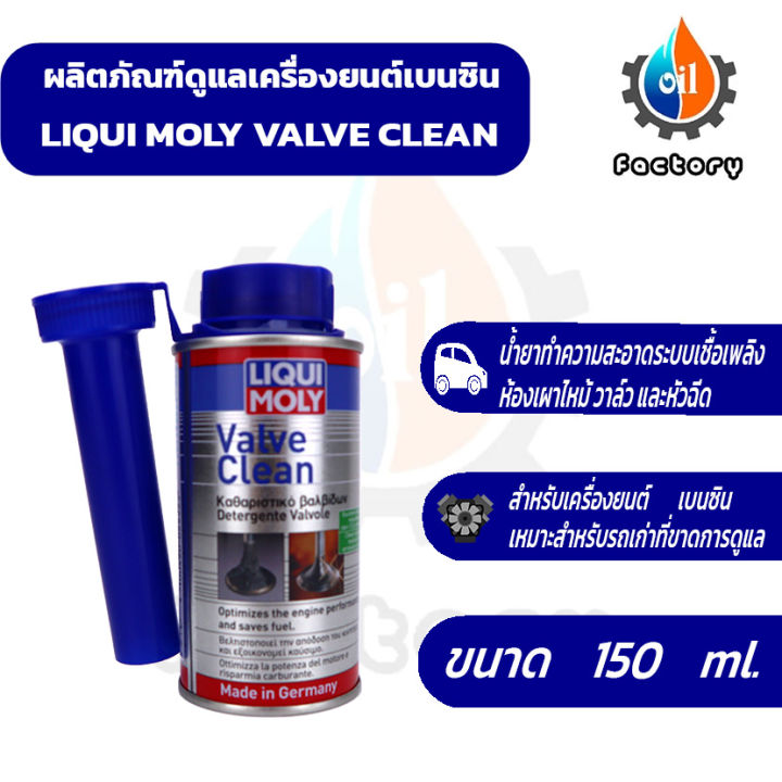 liqui-moly-valve-clean-150-ml-น้ำยาทำความสะอาดวาล์วและห้องเผาไหม้-สำหรับเครื่องยนต์เบนซิน-ยานยนต์-ทำความสะอาด