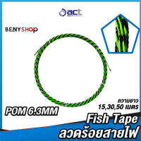 ลวดร้อยสายไฟ ACT ขนาด ยาว 15, 30, 50m DIA 6.3 mm Model TG3 - Fish Tape