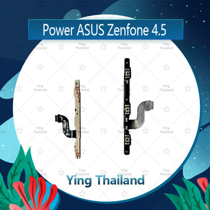 แพรสวิตช์-asus-zenfone-4-5-อะไหล่แพรสวิตช์-ปิดเปิด-power-on-off-อะไหล่มือถือ-คุณภาพดี-ying-thailand