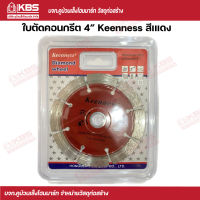 Keenness ใบตัดคอนกรีต 4 นิ้ว สีแดง (114 mmx20 mm) ใบตัดปูน ใบตัดเพชร พร้อมส่ง ราคาถูกสุด!!!!!!!