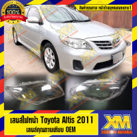 [XENONMANIA] เลนส์ไฟหน้า TOYOTA Altis 2011 พลาสติกครอบเลนส์ไฟหน้า ไฟหน้ารถยนต์ โตโยต้าอัลติส ปี 2011 - 2013 ( มีหน้าร้าน มีบริการติดตั้ง )