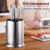 ที่เก็บมีดสแตนเลส(ทรงกลม)