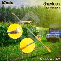 [G] ด้ามพ่นยา หัวทองเหลือง แบบหัวงอ ยี่ห้อ KANTO รุ่น KT-TURBO-3 จำหน่ายโดย GROWCERY