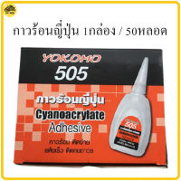 กาวร้อน 1กล่อง 50 ขวด กาวร้อนญี่ปุ่น 505 YOKOMO โยโคโม่