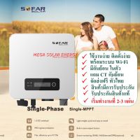 (เครื่องศูนย์ไทย) Grid Tie Inverter ระบบ On Grid ยี่ห้อ SOFAR SOLAR ขนาดๅ1.1-1.6-2.2-3.3-5.0 Kw พร้อม Wi-Fi + CT กันย้อน สามารถดูผ่านมือได้ ใช้งานสะดวก