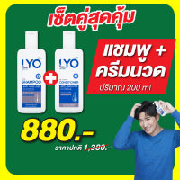 ส่งฟรี!! LYO เซ็ตคู่สุดคุ้ม แชมพู ครีมนวดผม หนุ่มกรรชัย ไลโอ ลดผมร่วง ผมบาง ลดรังแค หัวล้าน คันศีรษะ ของแท้ 100% มีรีวิวผู้ใช้จริง