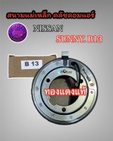 สนามแม่เหล็ก คอมแอร์ NISSAN SUNNY B13 ( LSP ทองแดงแท้) คอยล์คลัช คอมแอร์ B13 ขดลวดคอมแอร์ นิสสัน ซันนี่ B13 คอยล์คลัทช์ B13 คอยคลัชแอร์ บี13