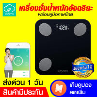 [ราคาพิเศษ 799 บ.]Xiaomi Yunmai Balance (English Version) (By Xiaomi) เครื่องชั่งอัจฉริยะ วิเคราะห์และแสดงข้อมูลมวลร่างกาย ผ่านแอพฯ ในมือถือ -7D