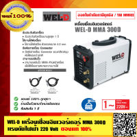 WEL-D เครื่องเชื่อมอินเวอร์เตอร์ MMA 300D แรงดันไฟฟ้า 220 Volt รับประกัน 1 ปี ของแท้ 100% ร้านเป็นตัวแทนจำหน่ายโดยตรง