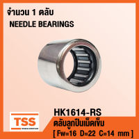 HK1614-RS ตลับลูกปืนเม็ดเข็ม HK1614RS ( NEEDLE ROLLER BEARINGS ) HK 1614RS ( จำนวน 1 ตลับ ) โดย TSS