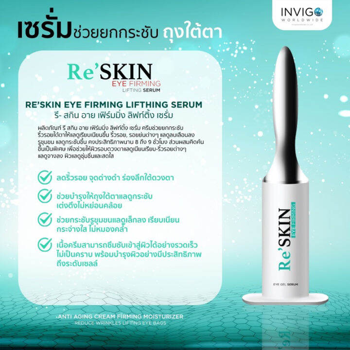 reskin-เซรั่มช่วยยกกระชับถุงใต้ตา1ml