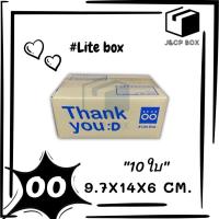 (10 ใบ) Lite Box กล่องไปรษณีย์ ขนาด 00 (9.7x14x6 ซม.) กล่องพัสดุ กล่อง ThankYou กล่องฝาชน Doozy Pack