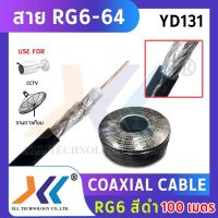 สาย RG6/U ซีล 64 เส้น ความยาว 100 เมตร สีดำ XLL (ออกใบกำกับภาษีได้)