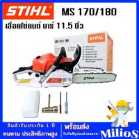 STIHL เลื่อยโซ่ยนต์ MOD. MS170/180 บาร์ 11.5 นิ้ว