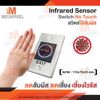 Exit Switch No Touch สวิตซ์แบบเซนเซอร์ ไม่ต้องสัมผัส ใช้ควบคู่กับอุปกรณ์ ชุดล็อคควบคุมประตู Access Control