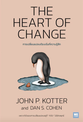 The Heart of Change: การเปลี่ยนแปลงต้องเริ่มที่ความรู้สึก