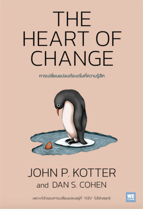 the-heart-of-change-การเปลี่ยนแปลงต้องเริ่มที่ความรู้สึก