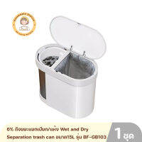 6% ถังขยะแยกเปียก/แห้ง Wet and Dry Separation trash can ขนาด15L รุ่น BF-GB103 ความจุ 15 ลิตร By Housemaid Station