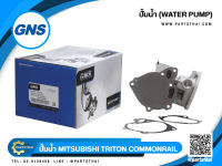 ปั้มน้ำยี่ห้อ GNS ใช้สำหรับรุ่นรถ MITSUBISHI TRITON 2.5 COMMONRAIL (GWM-100A,WPM068V,1300A045T)