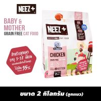 [ส่งฟรี] NEEZ+ อาหารลูกแมวสูตรไก่ ขนาด 2kg. (ลูกแมว) rch-1