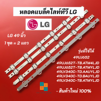 หลอดแบล็คไลท์ LG 49 นิ้ว รุ่นที่ใช้ได้ 49UJ652 49UJ652T-TB.ATM4LJD 49UJ652T-TB.ATMYLJD 49LV340C-TD.AAUYLJD 49LV340C-TD.BAUYLJD 49LV340C-TB.ATMYLJD 49LV340C-TB.BTMYLJD 49LV340C-TD.ATMYLJD LED Backlight LG