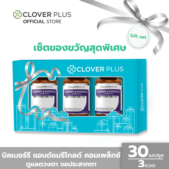 clover-plus-special-gift-set-bilberry-amp-marigold-complex-บิลเบอร์รี่แอนด์แมรี่โกลด์คอมเพล็กซ์-บำรุงสายตา-และการมองเห็น-อาหารเสริม