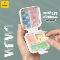 ตลับใส่ยา กล่องยา กล่องแยกยา กล่องยาพกพา ตลับยาพกพา กันน้ำ กันชื้น Medicine box กล่องยาแบบพกพา