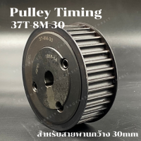 37 ฟัน 8M สำหรับสายพานกว้าง 30 มิล มู่เลย์ มูเลย์ พลูเล่ย์ Pulley timing