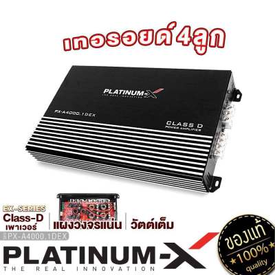 PLATINUM-X เพาเวอร์แอมป์ CLASS-D ใช้ซับ 10นิ้ว วงจรแน่น PowerAmp เพาเวอร์รถยนต์ พาวเวอร์แอมป์ แอมป์รถยนต์ แอมป์ เครื่องเสียงรถยนต์ ขายดี 4000.1 / 5000.1