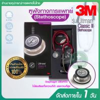 หูฟัง Stethoscope 3M รุ่น Littman Classic III หูฟังทางการแพทย์ เครื่องฟังเสียงชีพจร