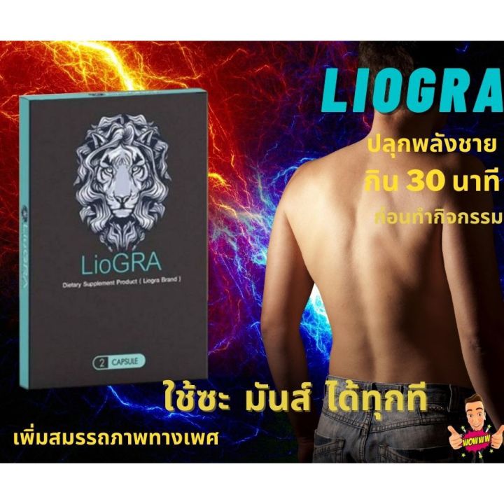 พร้อมส่ง-ขายแต่ของแท้-liogra-บรรจุ-2-เม็ด-ในกล่อง-by-18-อีกครั้ง