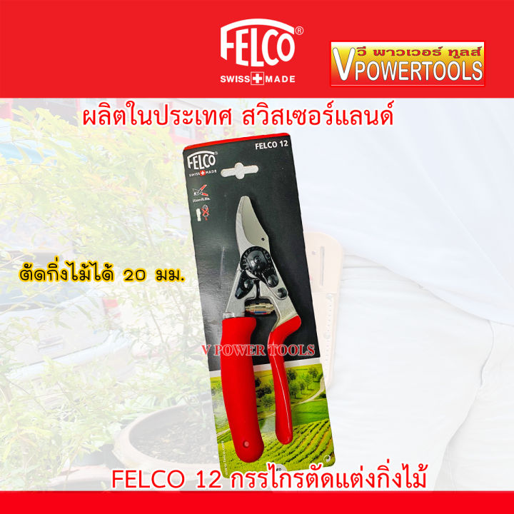 felco-12-13-กรรไกรตัดแต่งกิ่งไม้-made-in-swiss-เปลี่ยนใบมีดได้-คลิ๊กเลือกรุ่นด้านในนะคะ