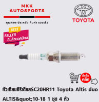 หัวเทียนอิริเดียลSC20HR11 Toyota Altis duo ALTIS"10-18 1 ชุด 4 หัว (90919 - 01253)