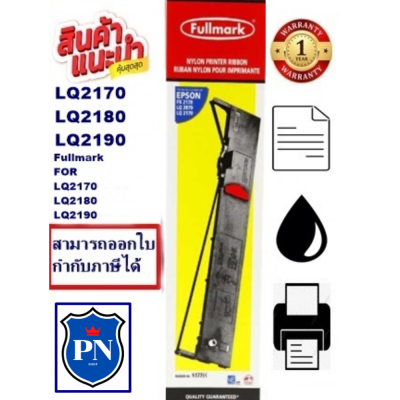 ตลับผ้าหมึก EPSON LQ-2170/2180/2190 Fullmark ผ้าหมึกพร้อมตลับ Ribbon สำหรับ EPSON LQ-2170/2180/2190