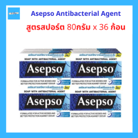 (36ก้อน) Asepso Antibacterial Agent อาเซปโซ สบู่ก้อน สูตรสปอร์ต สารสกัดจากใบฝรั่งและอะลัม ขนาด 80กรัม แพ็ค 36 ก้อน