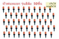 หัวพ่นหมอก หัวน้ำหยด รุ่นสีส้ม ปรับระดับได้ หมุนปิดได้ 50 ชิ้น อุปกรณ์เกษตร