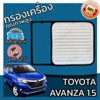 กรองอากาศเครื่อง โตโยต้า อแวนซ่า เครื่อง 1.5 Toyota Avanza Car Engine Air Filter โตโยตา อะแวนซ่า อแวนซา