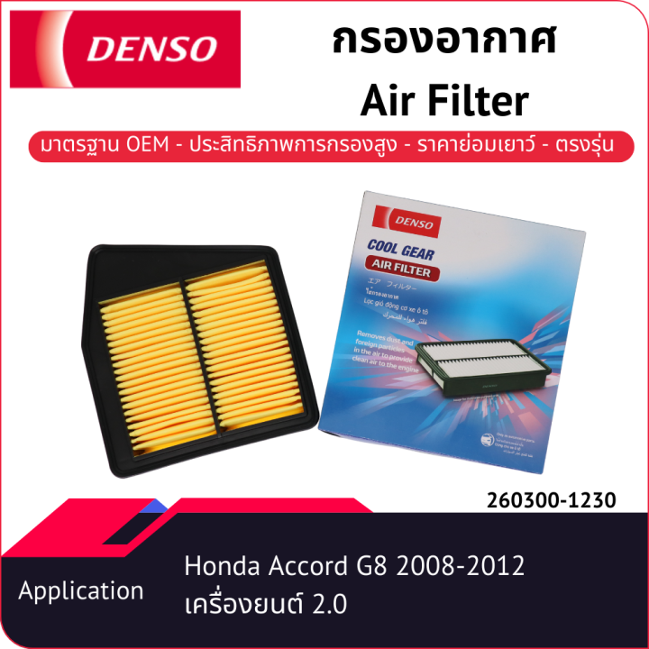 กรองอากาศเด็นโซ่-260300-1230-สำหรับ-honda-accord-g8-2008-2012-เครื่องยนต์-2-0