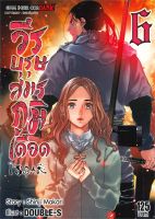 หนังสือ   ISSAK วีรบุรุษสมรภูมิเดือด เล่ม 6