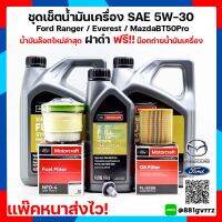 (ของแท้100%) ชุดน้ำมันเครื่อง 9ลิตร Ranger+กรองน้ำมันเครื่อง+กรองโซล่า+น๊อต Ford Everest / MazdaBT50-Pro SAE 5w-30 สังเคราะห์แท้ 100%